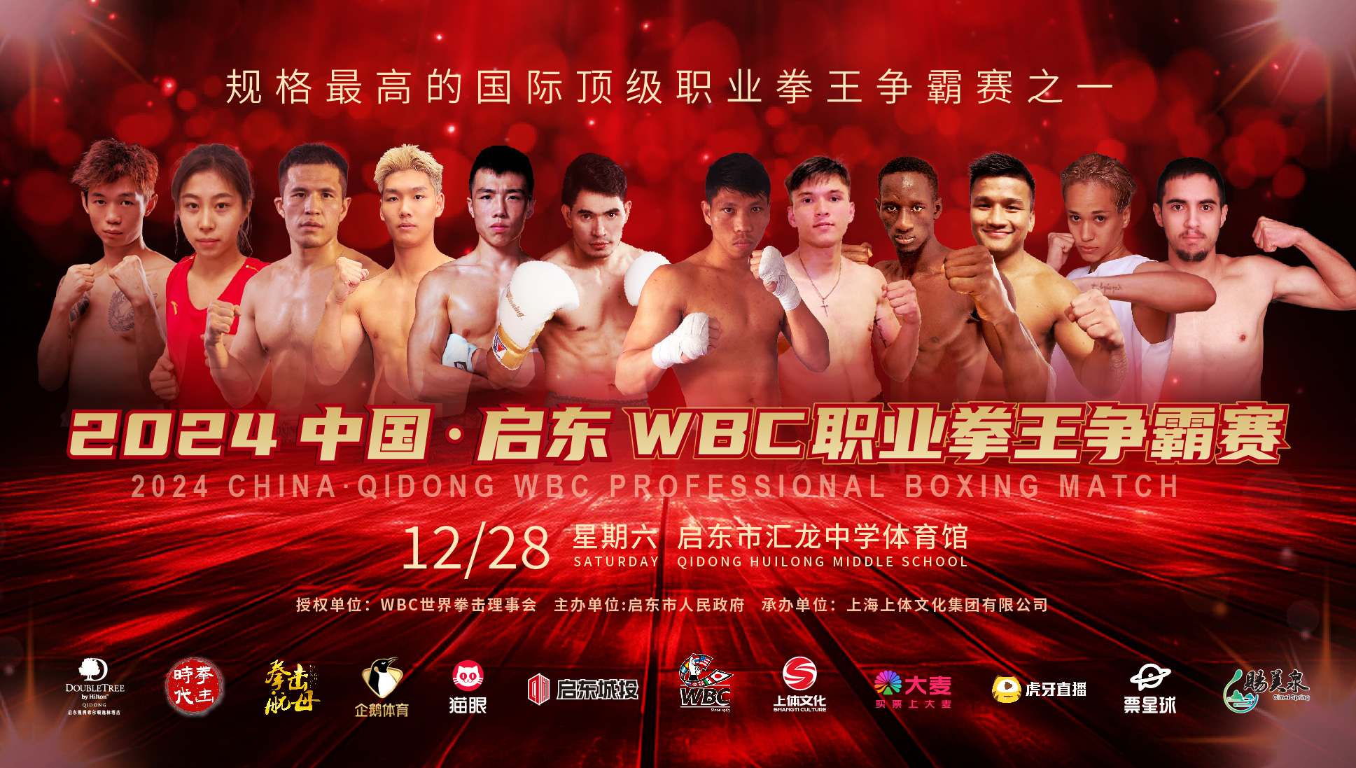 2024 China Qidong WBC Professional Boxing Championship AI Music Submission Call